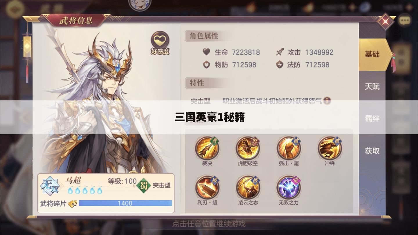 三国英豪1秘籍
