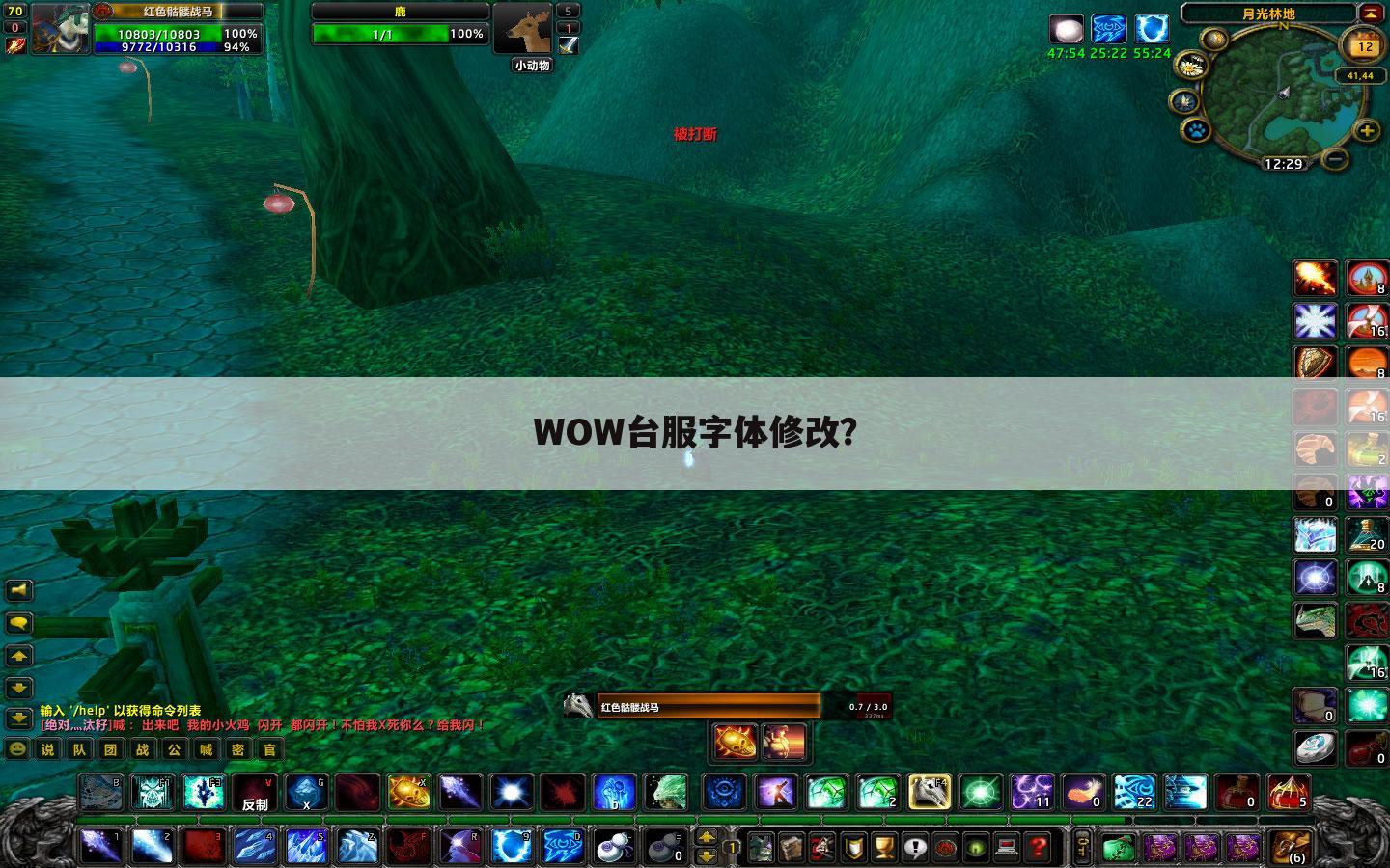 WOW台服字体修改?