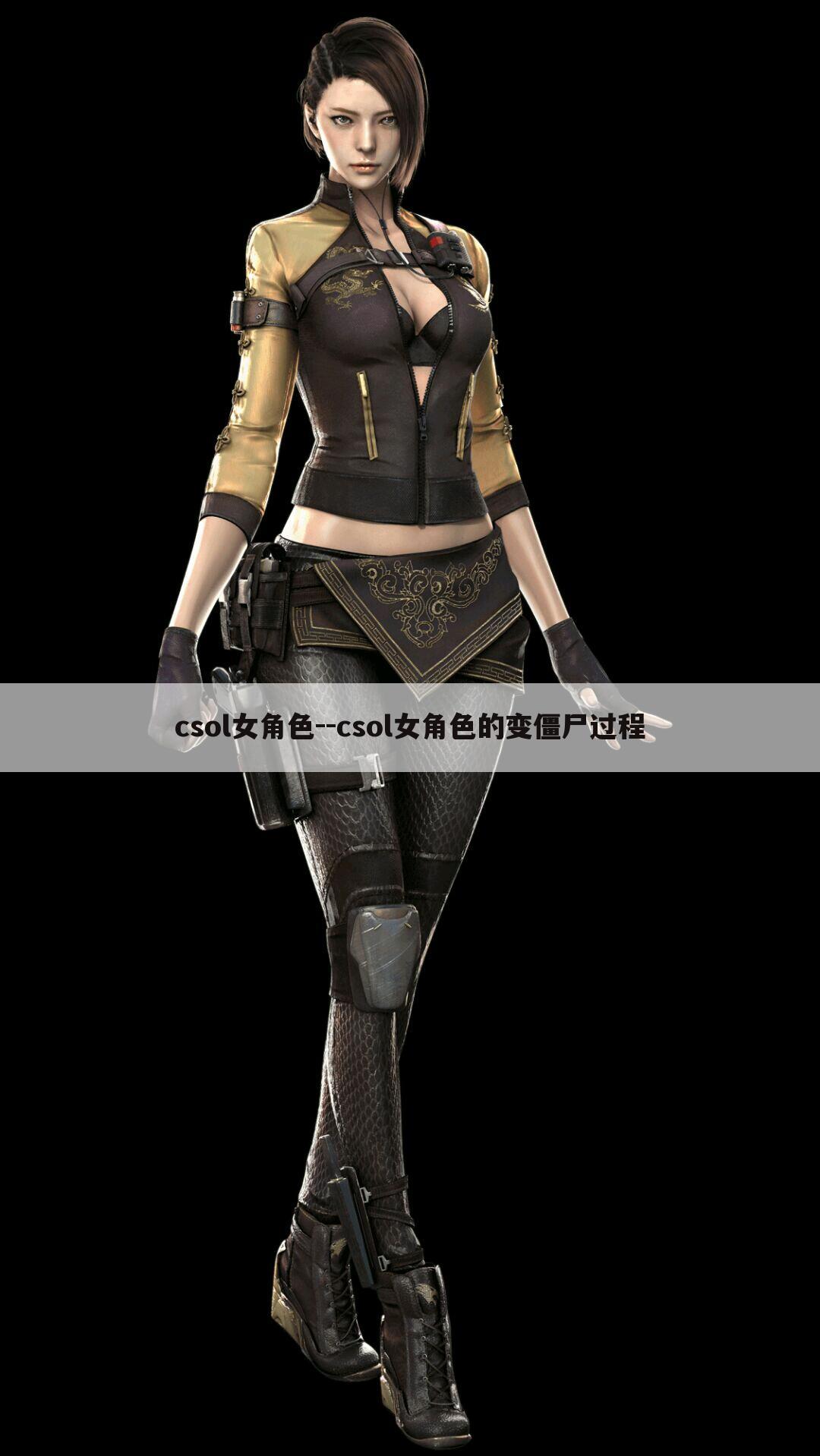 csol女角色--csol女角色的变僵尸过程