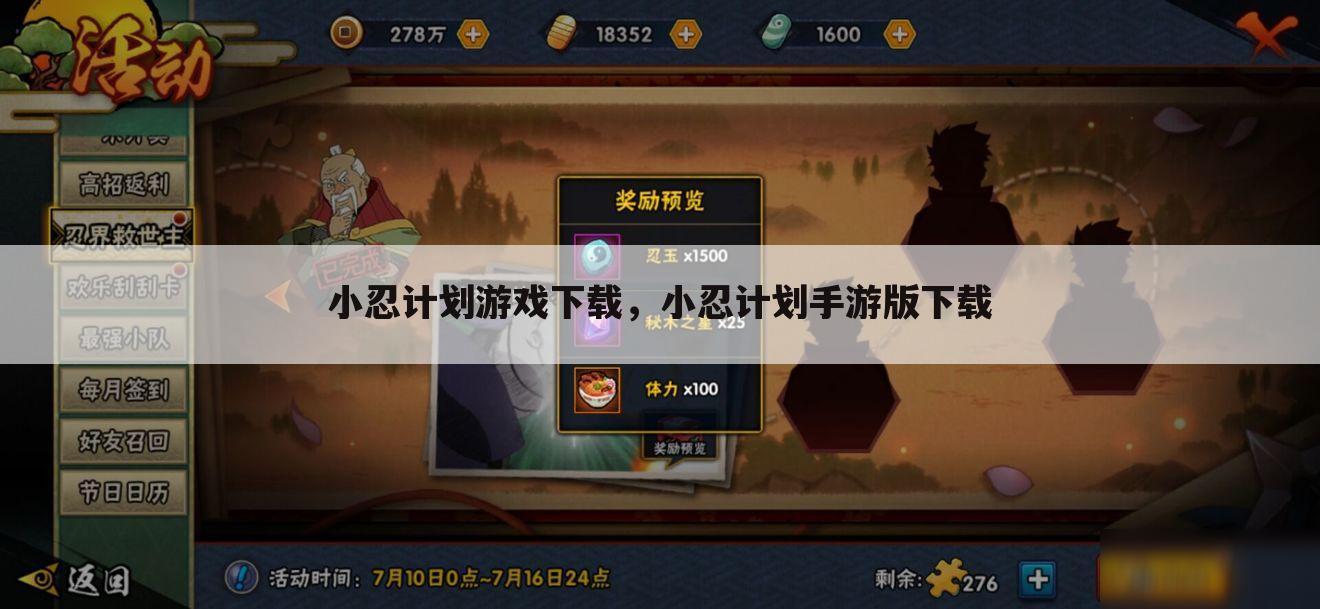 小忍计划游戏下载，小忍计划手游版下载