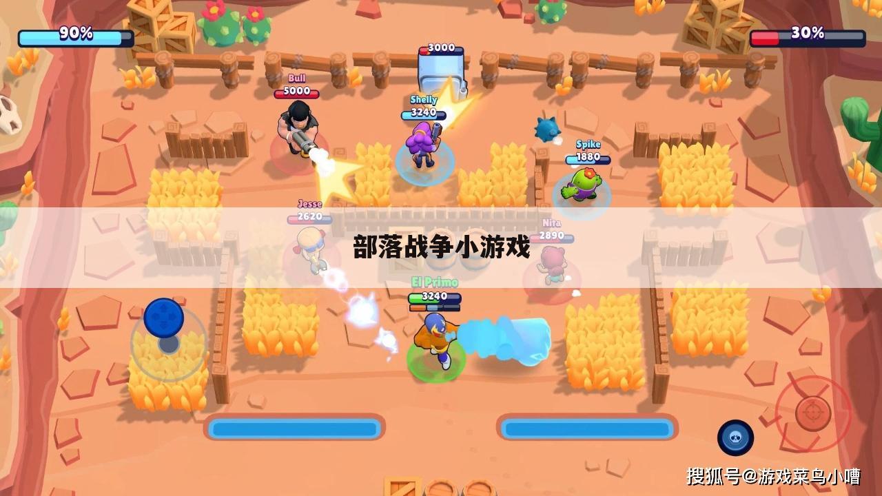 部落战争小游戏