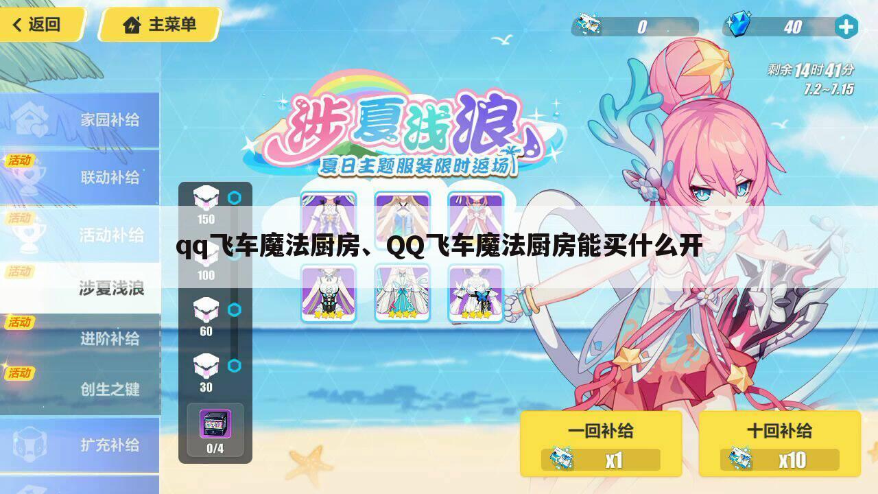 qq飞车魔法厨房、QQ飞车魔法厨房能买什么开