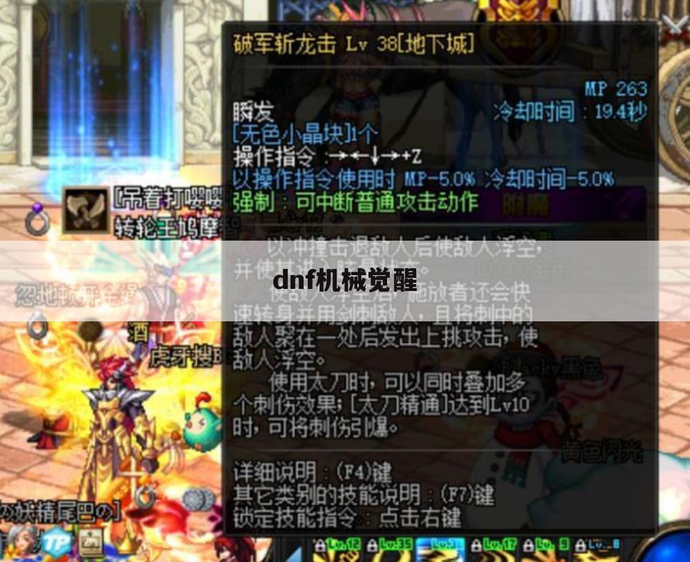 dnf机械觉醒