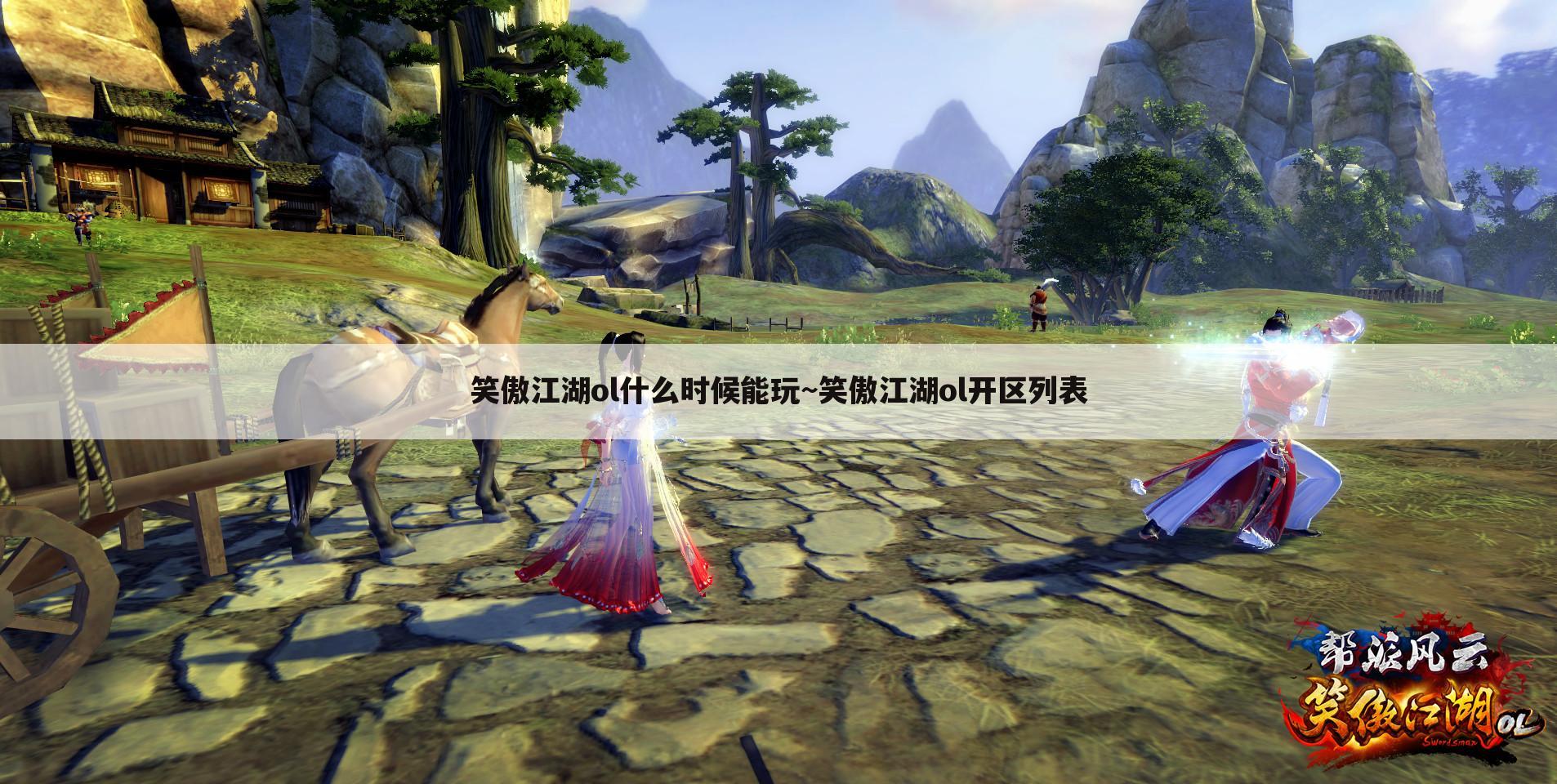 笑傲江湖ol什么时候能玩~笑傲江湖ol开区列表