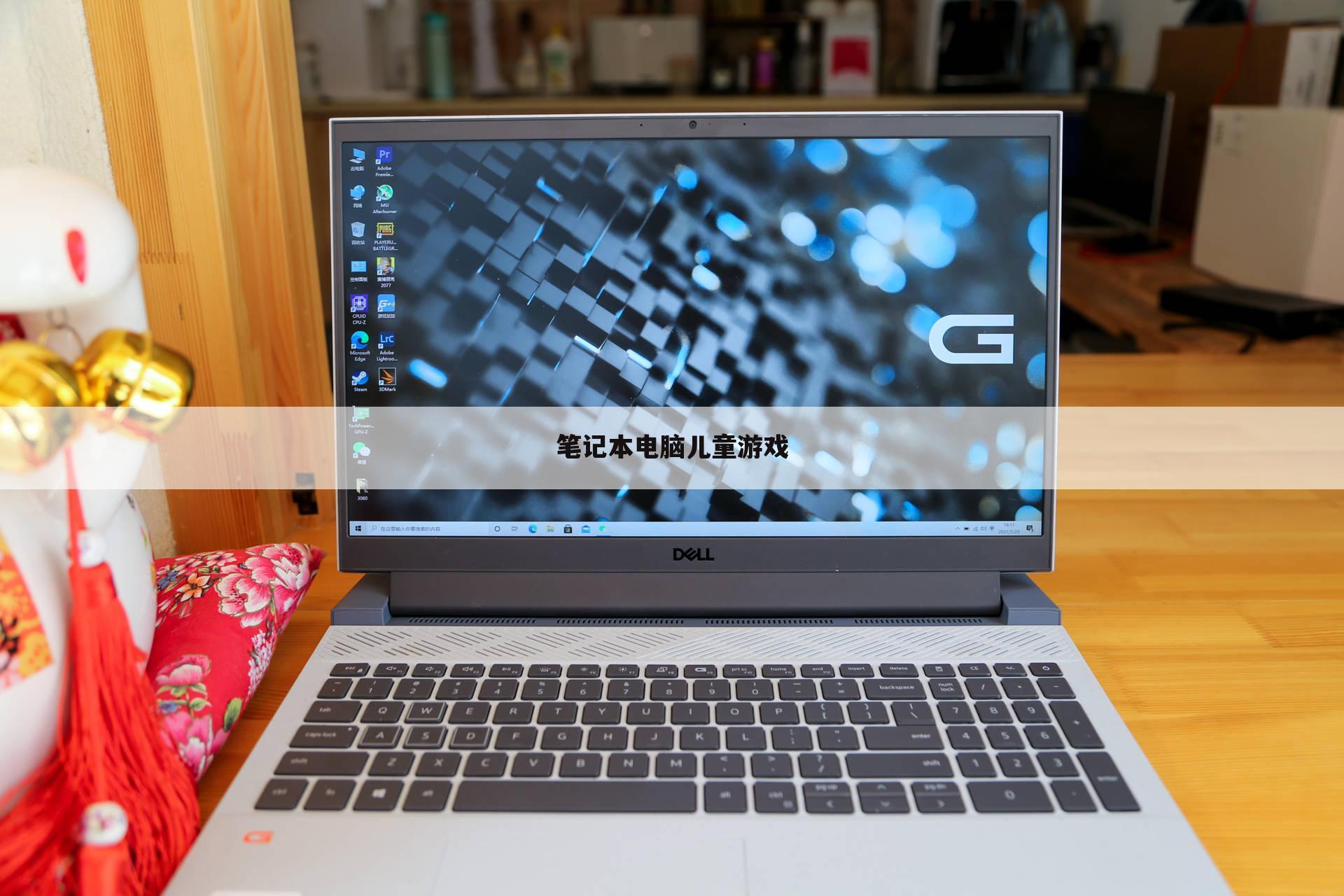 笔记本电脑儿童游戏