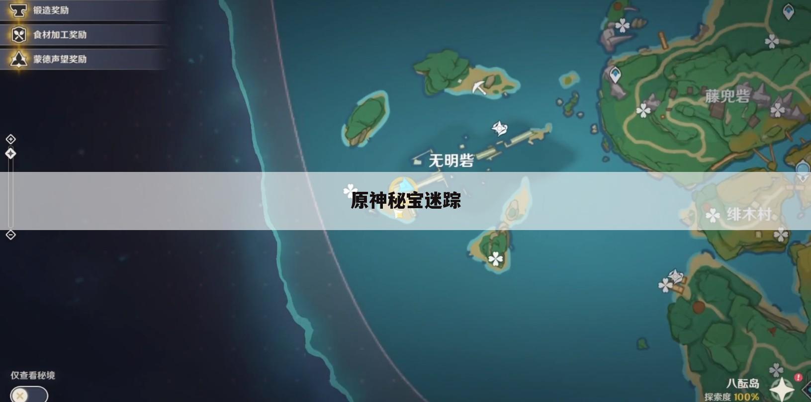 原神秘宝迷踪
