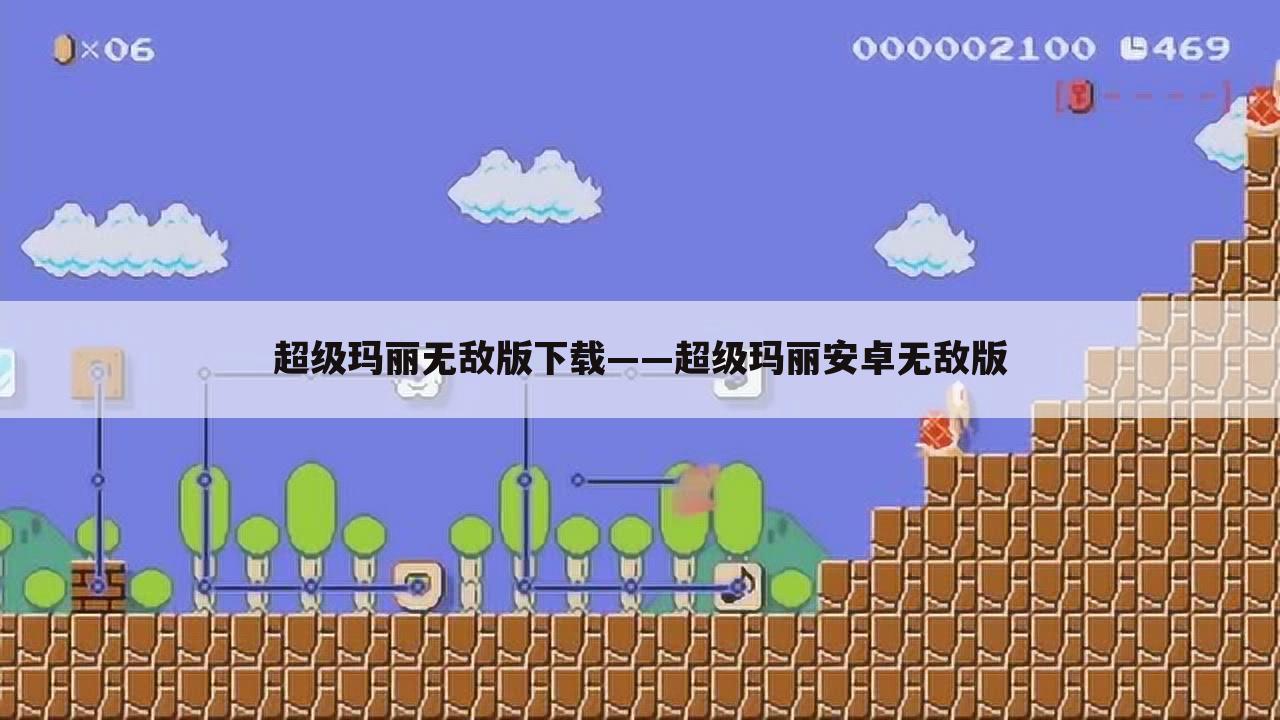 超级玛丽无敌版下载——超级玛丽安卓无敌版