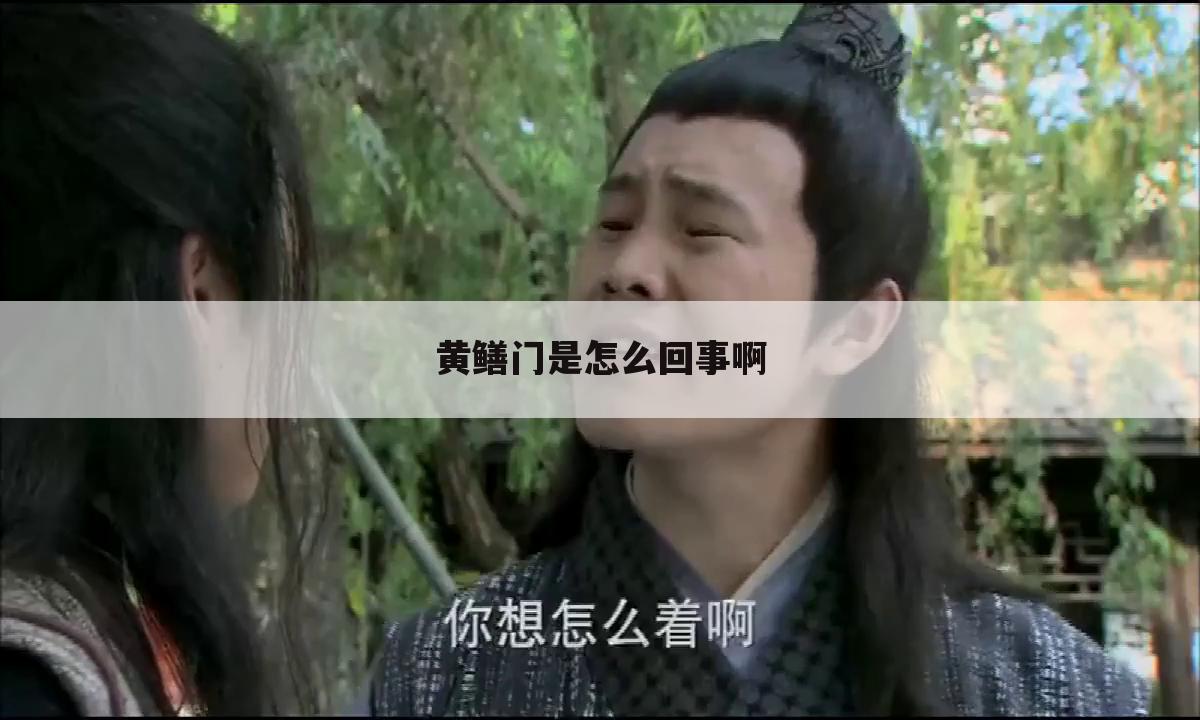 黄鳝门是怎么回事啊