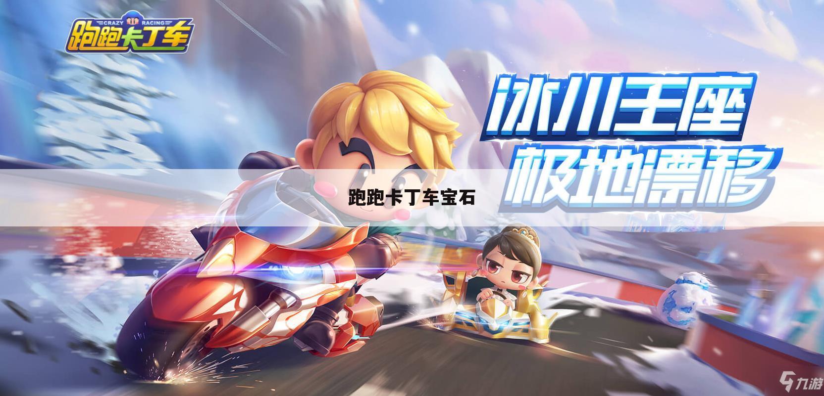 跑跑卡丁车宝石