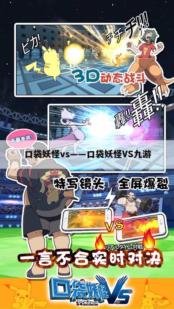 口袋妖怪vs——口袋妖怪VS九游