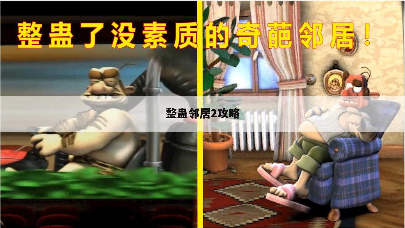 整蛊邻居2攻略
