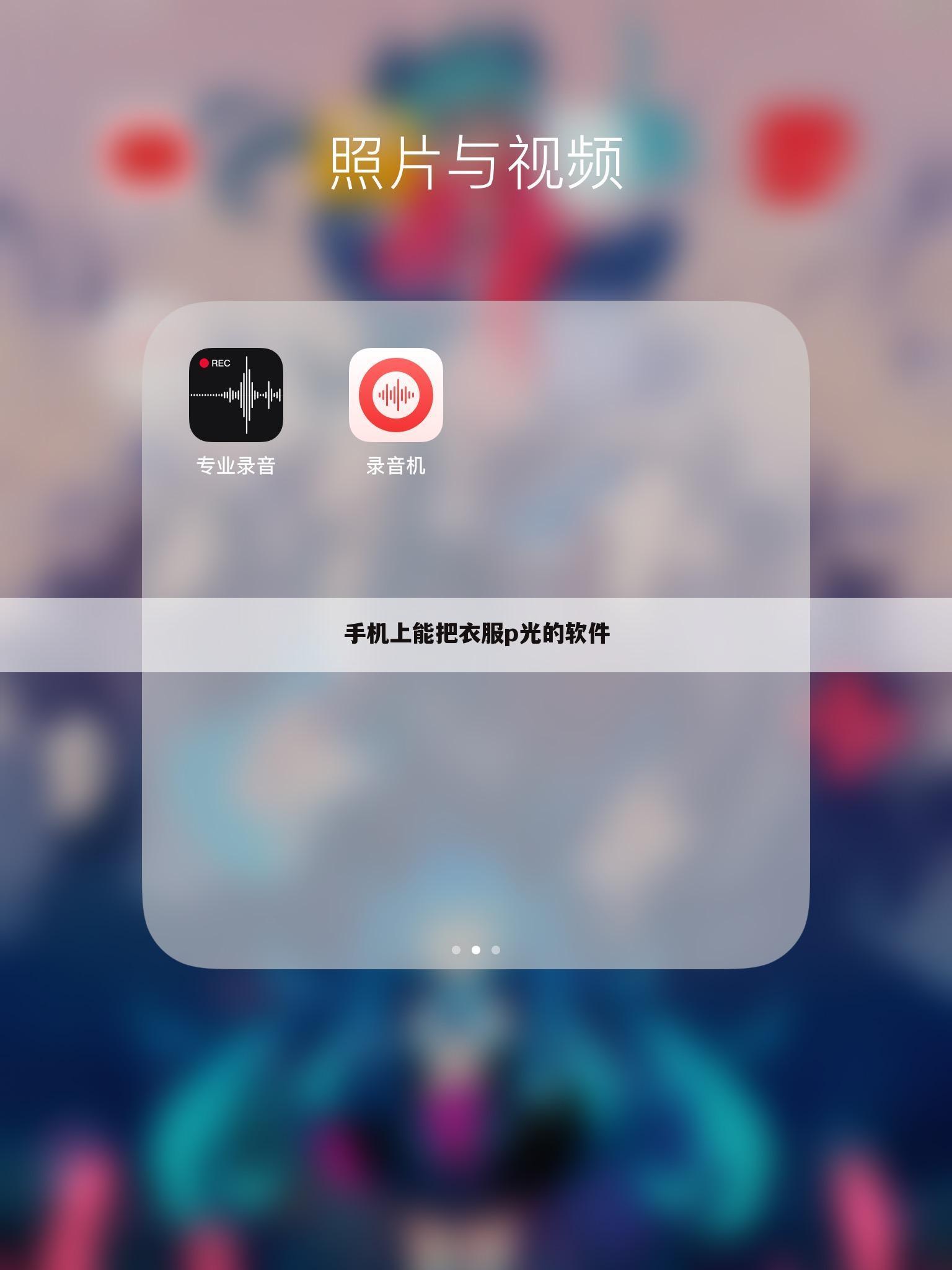 手机上能把衣服p光的软件