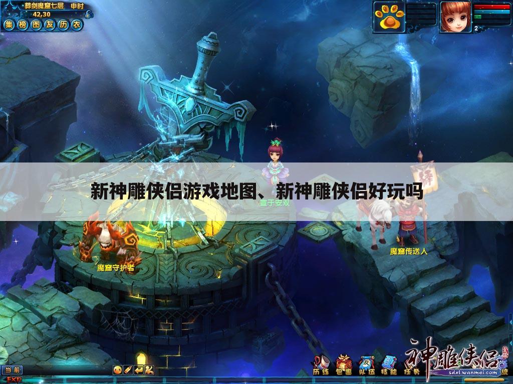 新神雕侠侣游戏地图、新神雕侠侣好玩吗