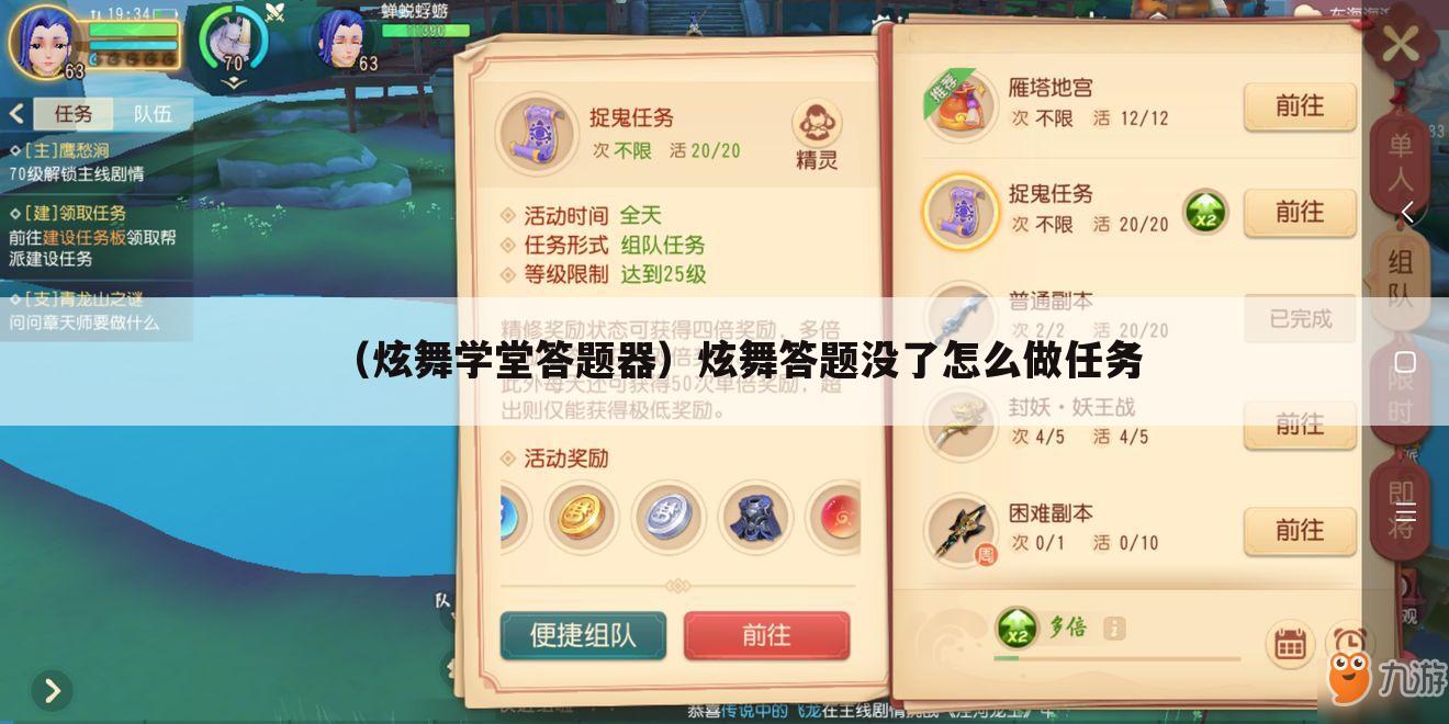 （炫舞学堂答题器）炫舞答题没了怎么做任务