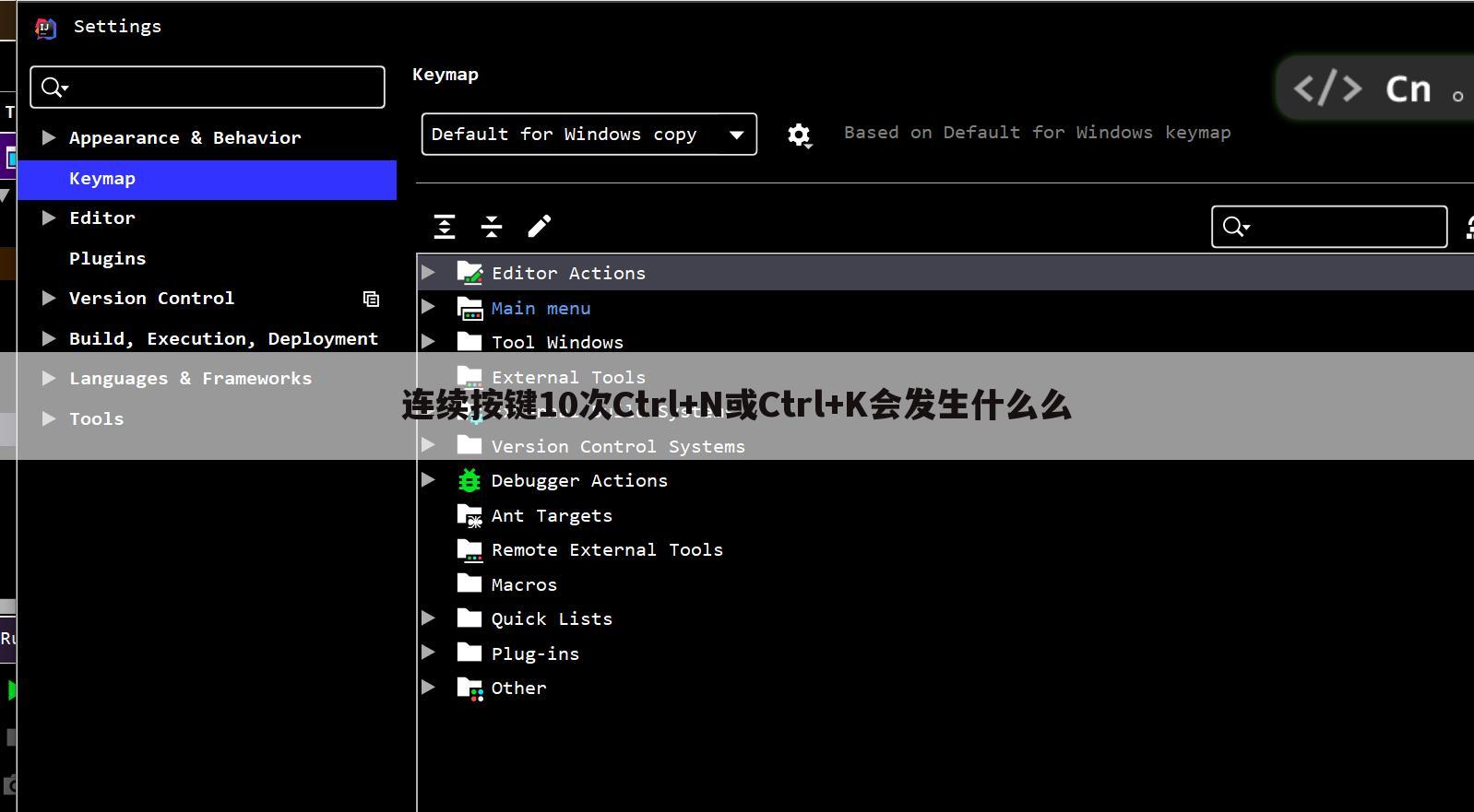 连续按键10次Ctrl+N或Ctrl+K会发生什么么