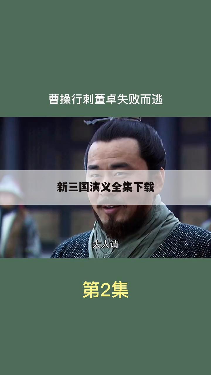 新三国演义全集下载