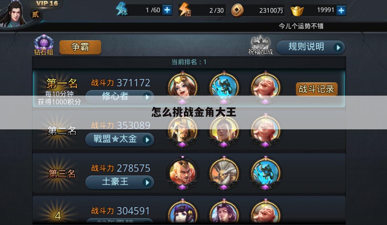 怎么挑战金角大王