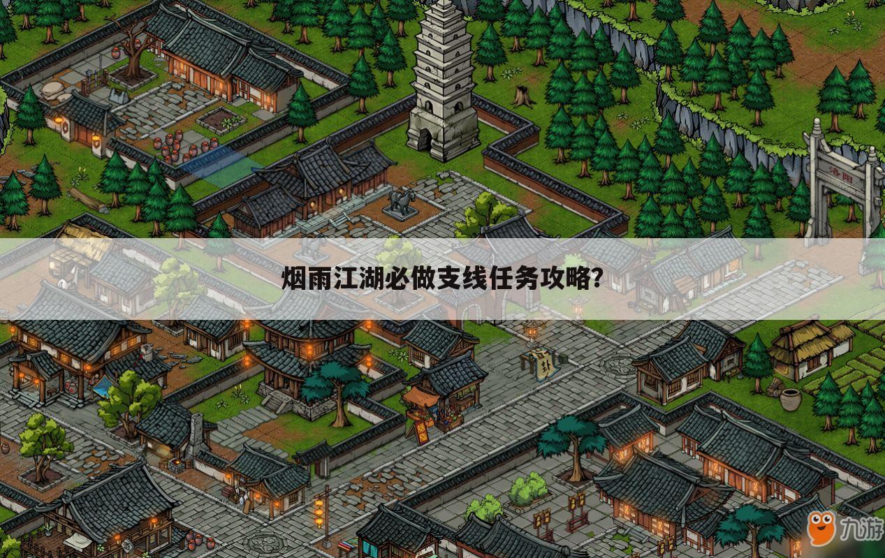 烟雨江湖必做支线任务攻略？