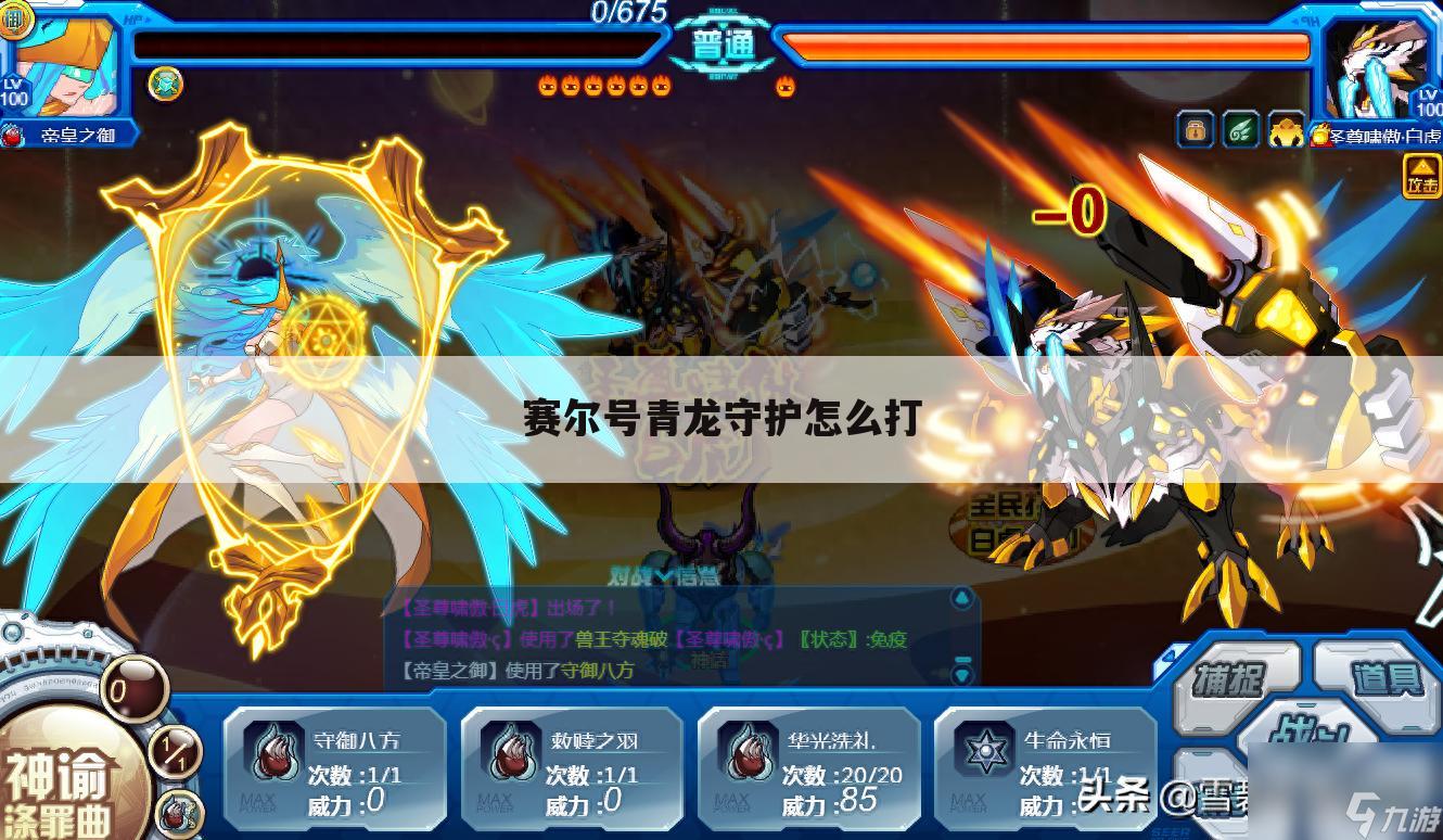 赛尔号青龙守护怎么打