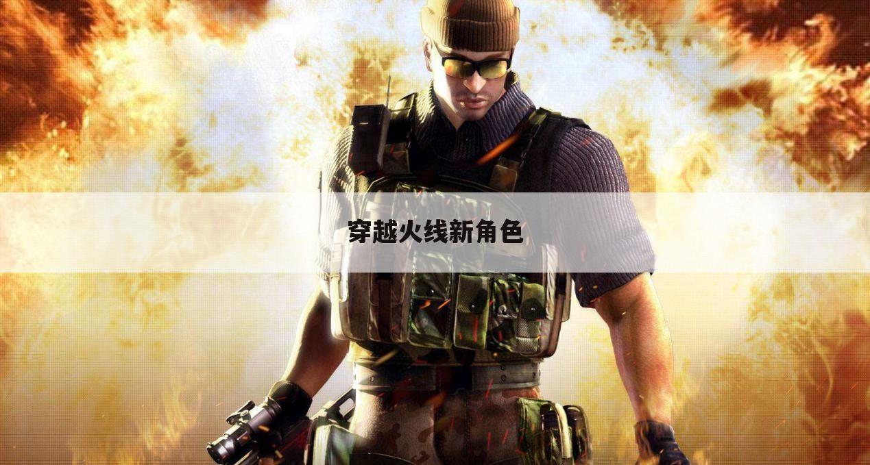 穿越火线新角色