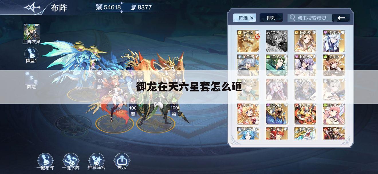 御龙在天六星套怎么砸