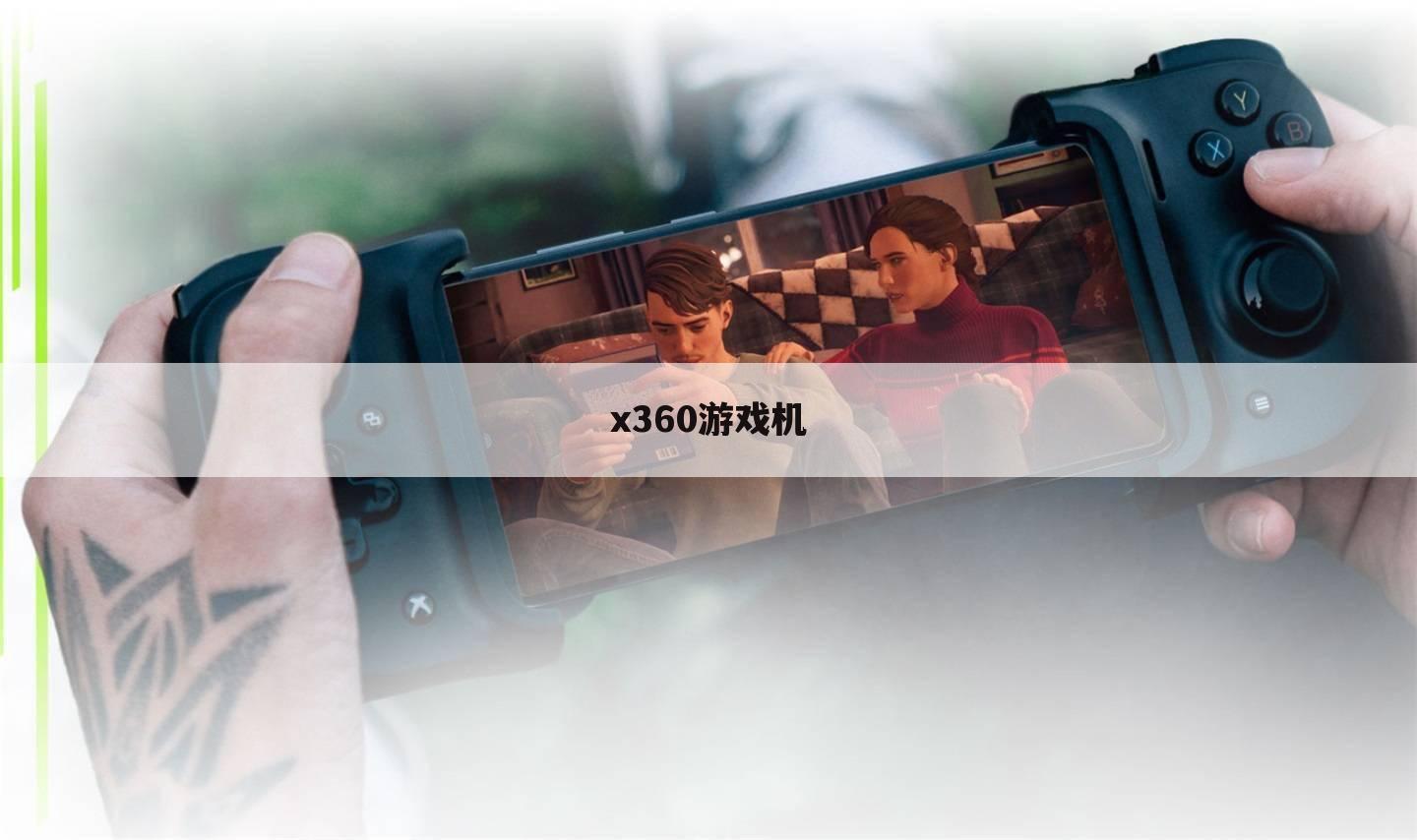 x360游戏机