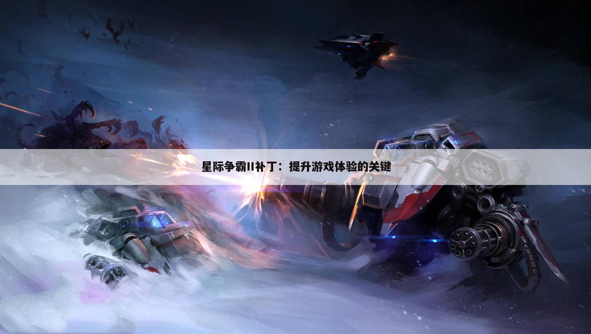 星际争霸II补丁：提升游戏体验的关键