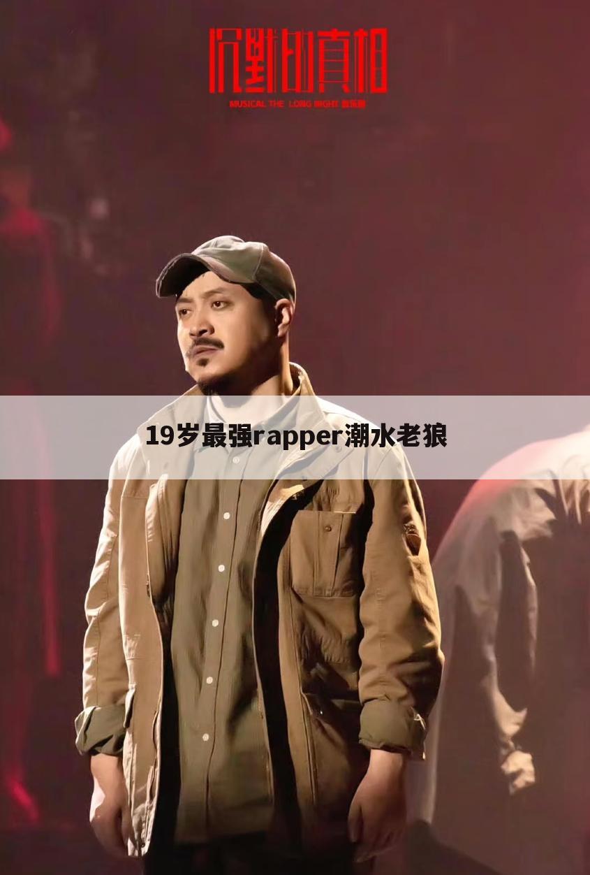19岁最强rapper潮水老狼