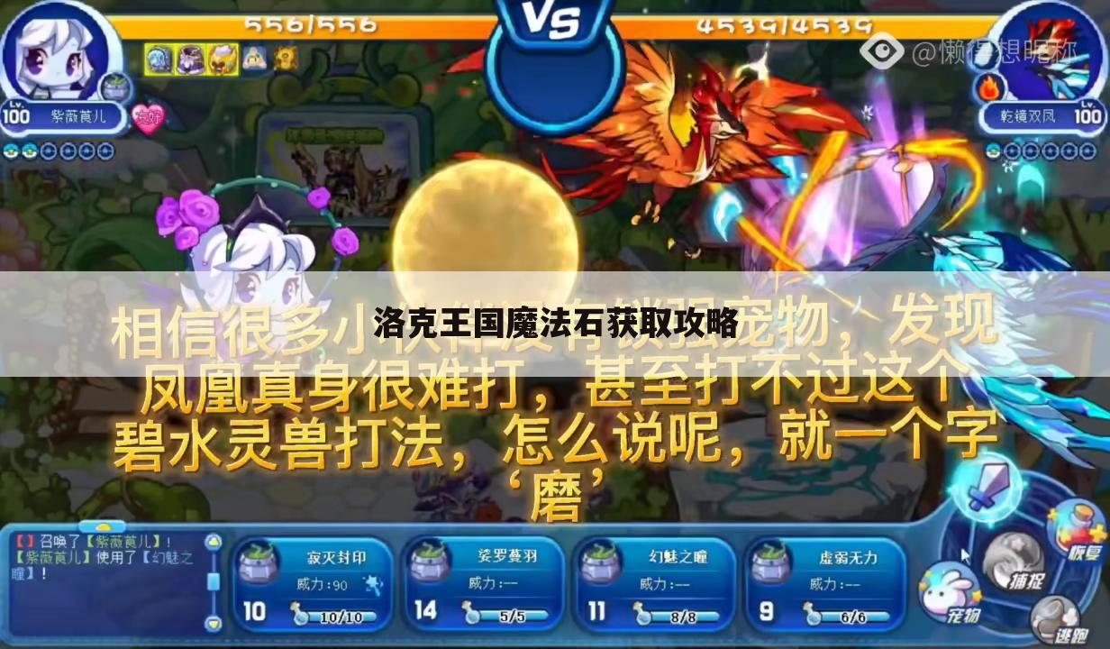 洛克王国魔法石获取攻略