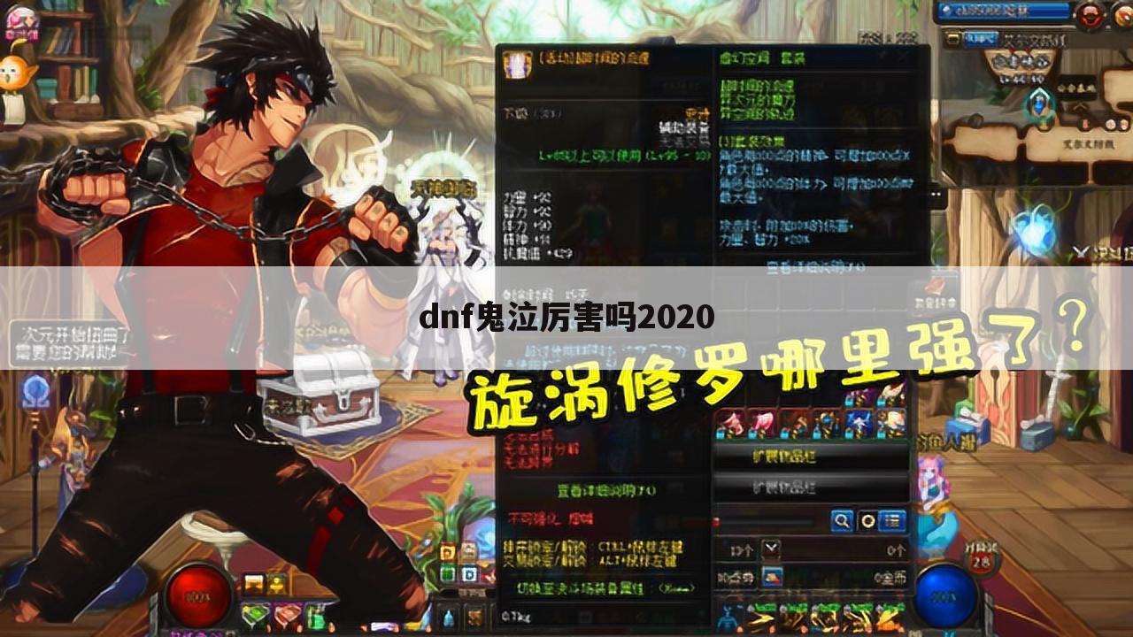 dnf鬼泣厉害吗2020