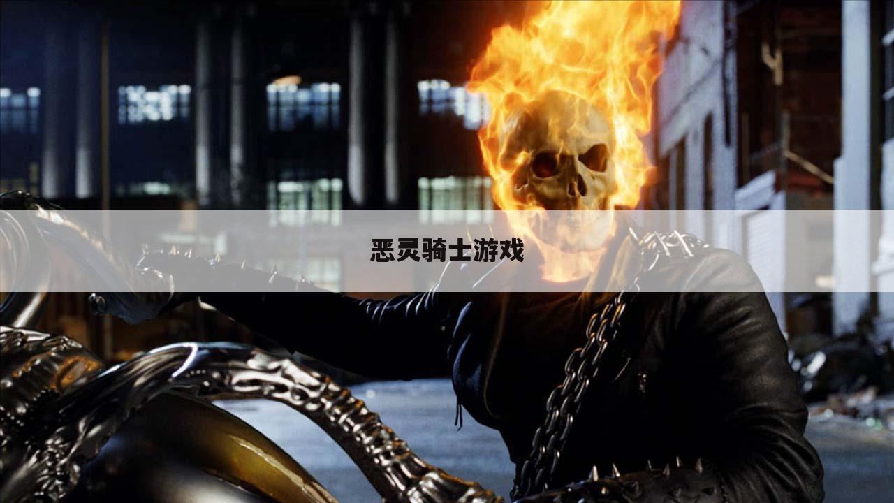 恶灵骑士游戏