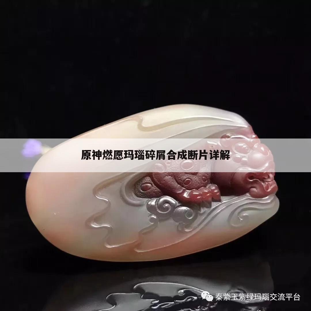 原神燃愿玛瑙碎屑合成断片详解