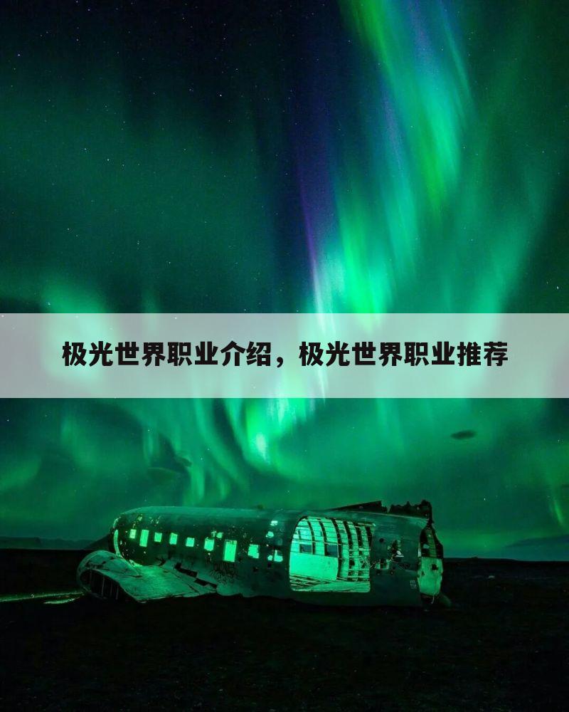 极光世界职业介绍，极光世界职业推荐