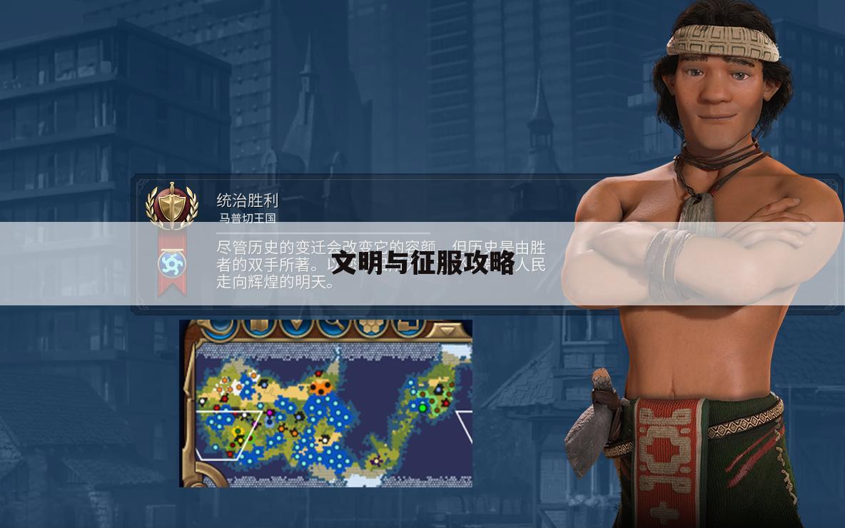 文明与征服攻略