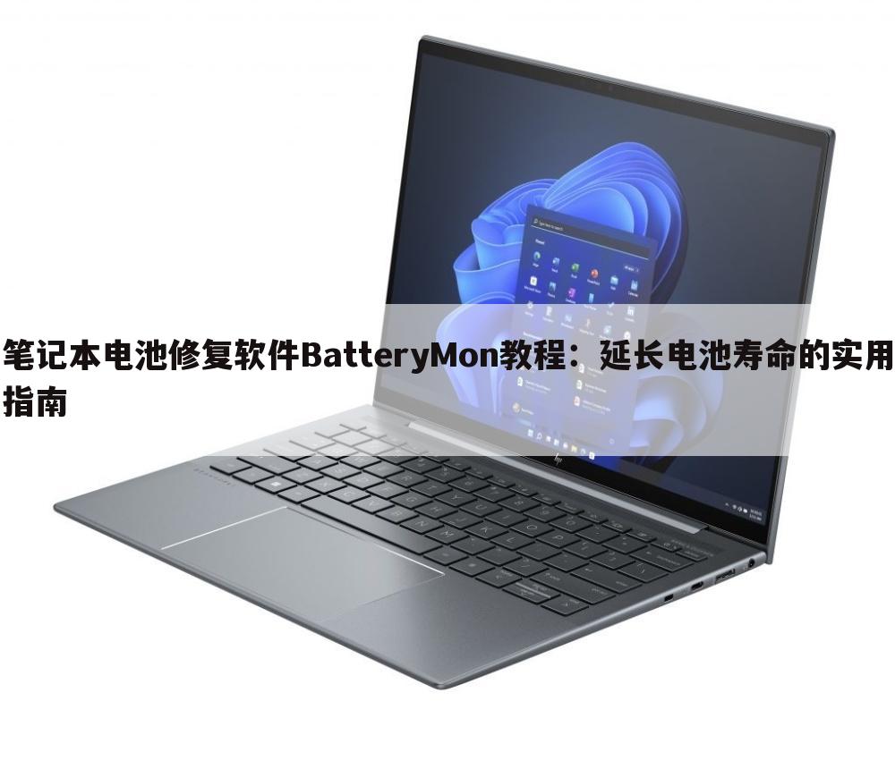 笔记本电池修复软件BatteryMon教程：延长电池寿命的实用指南