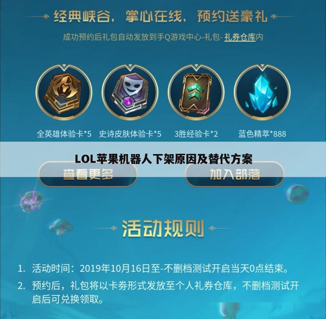 LOL苹果机器人下架原因及替代方案