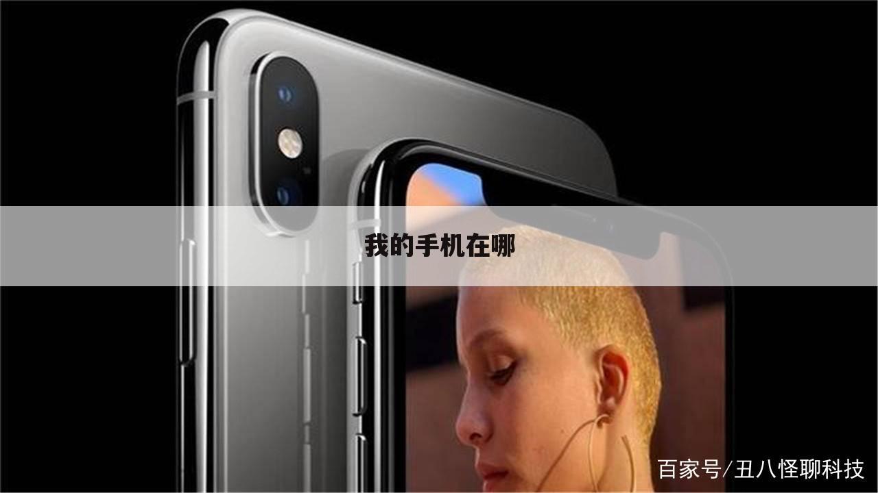 我的手机在哪