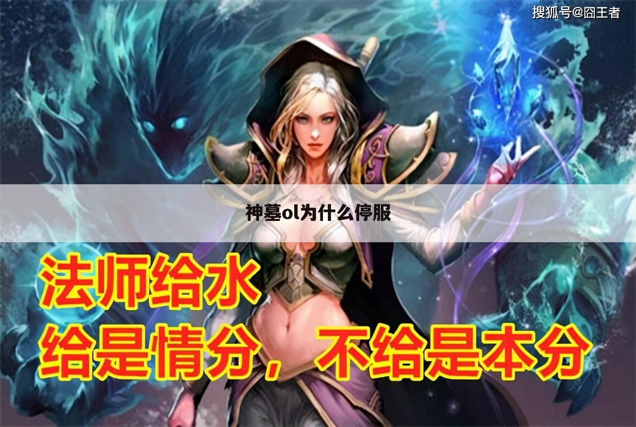 神墓ol为什么停服