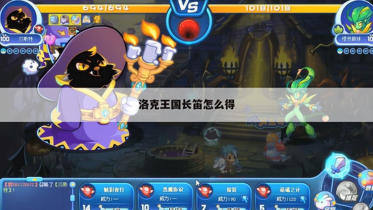 洛克王国长笛怎么得