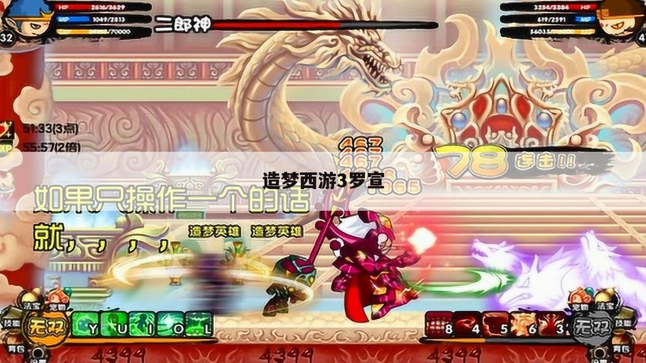 造梦西游3罗宣