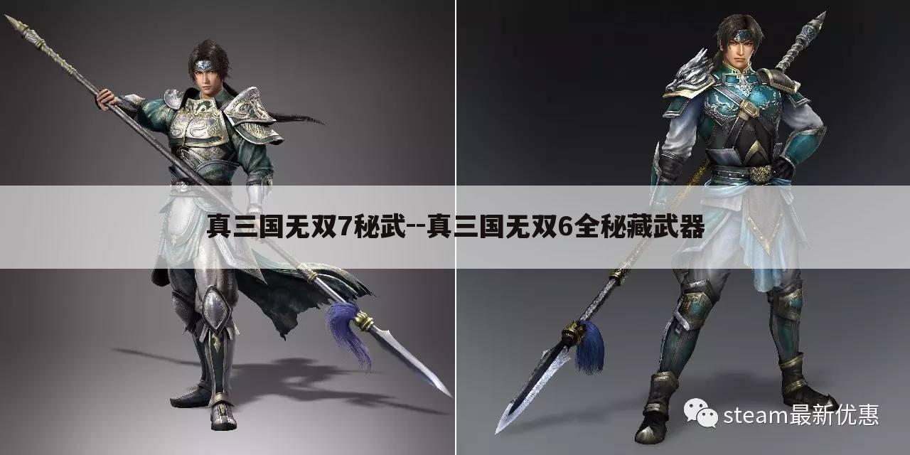 真三国无双7秘武--真三国无双6全秘藏武器