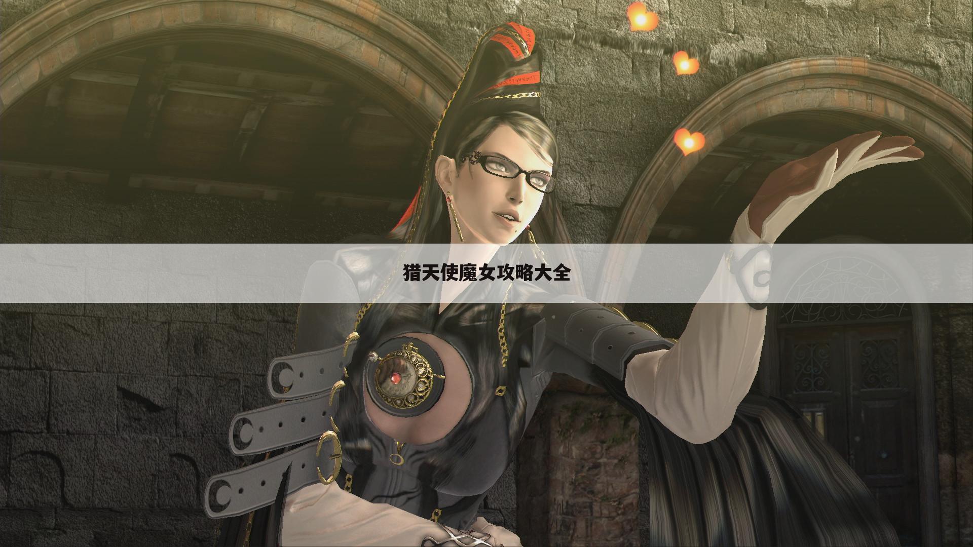 猎天使魔女攻略大全