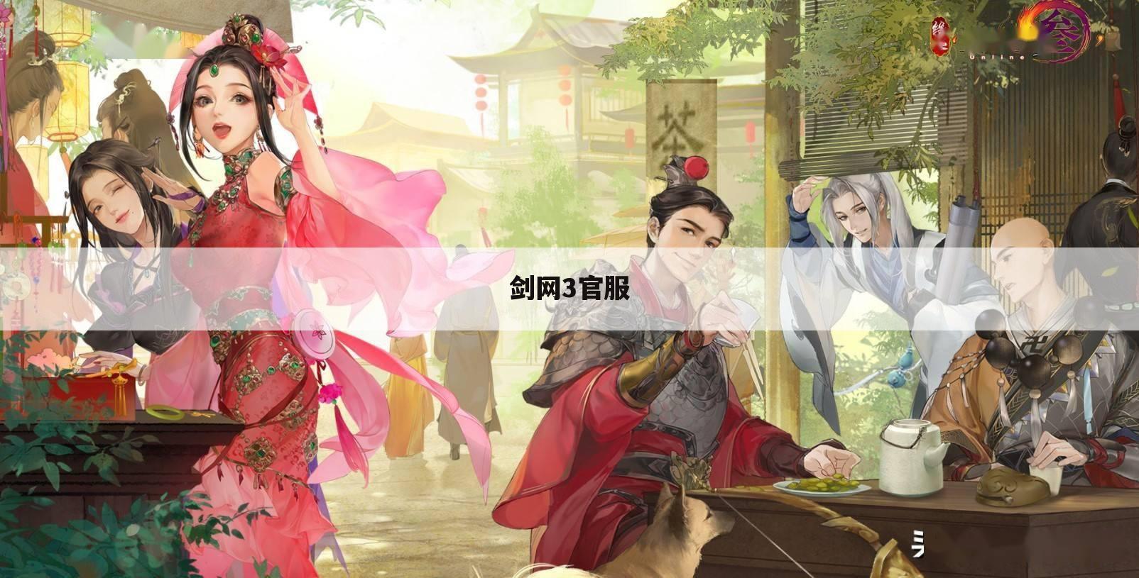 剑网3官服