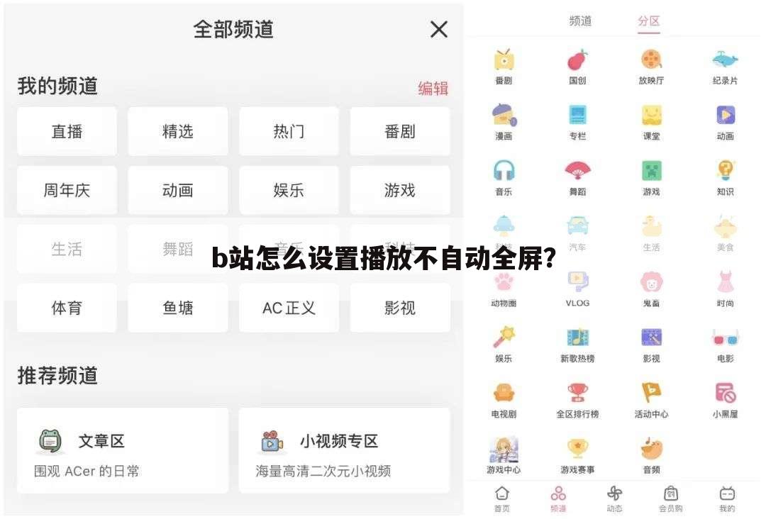 b站怎么设置播放不自动全屏?