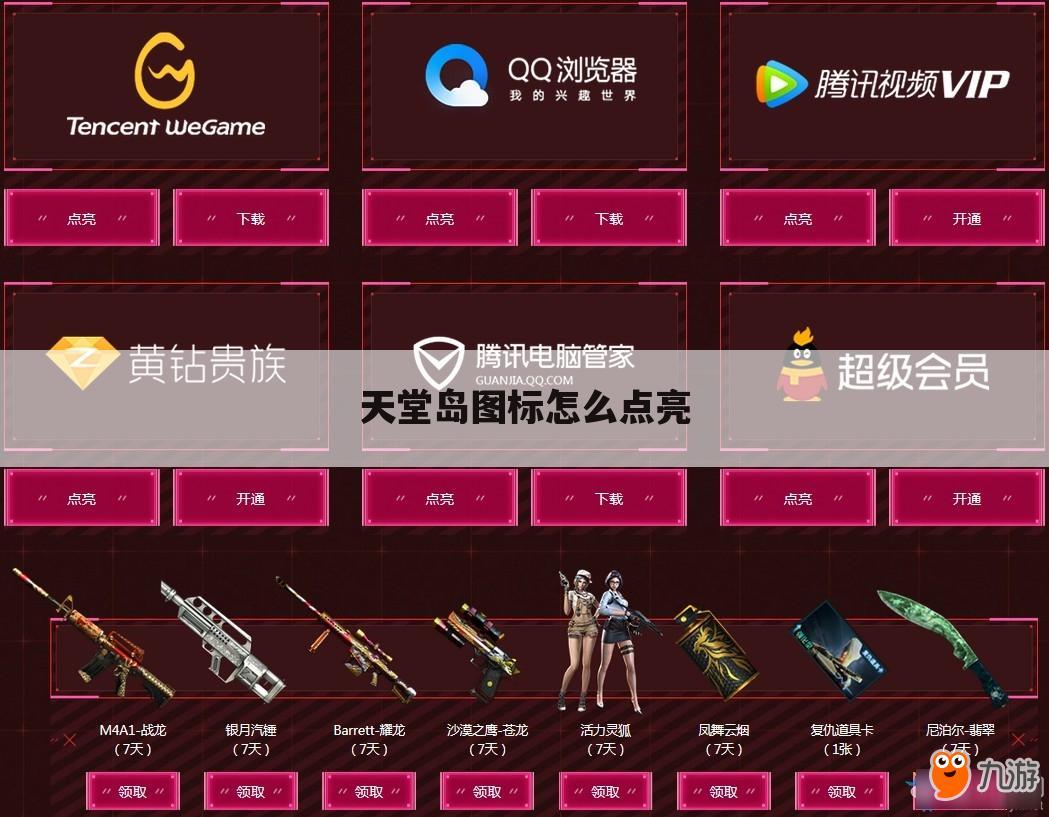 天堂岛图标怎么点亮