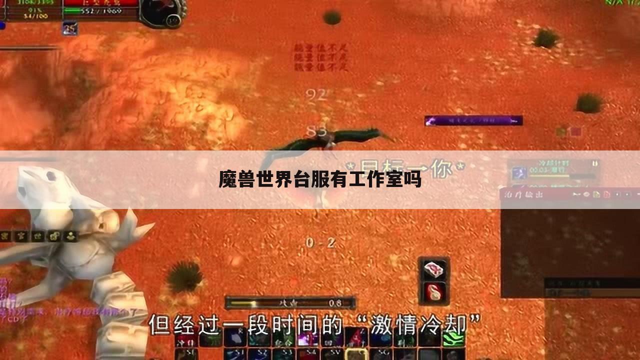 魔兽世界台服有工作室吗
