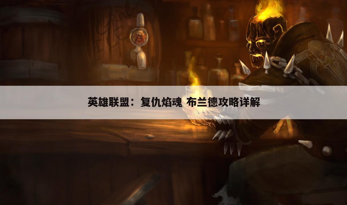 英雄联盟：复仇焰魂 布兰德攻略详解