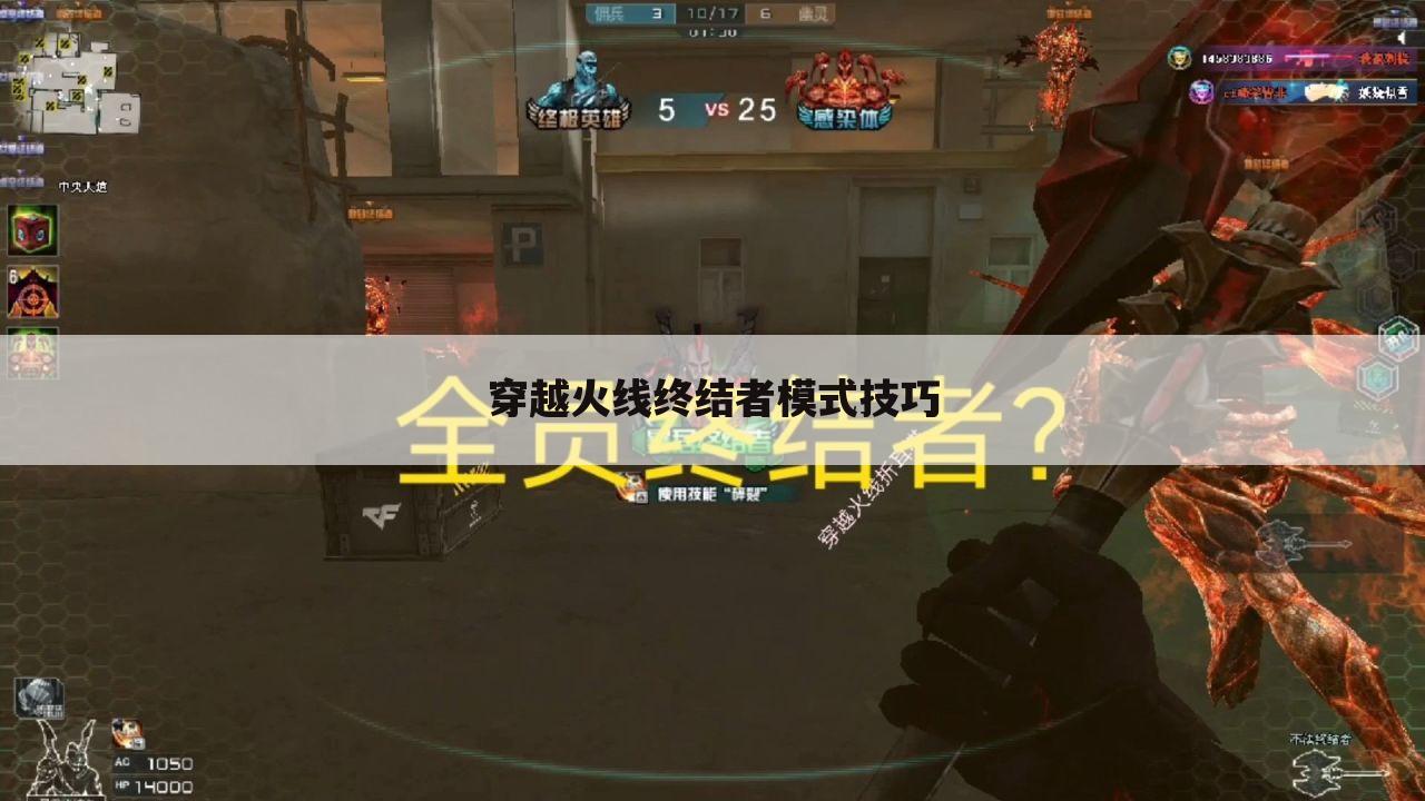 穿越火线终结者模式技巧
