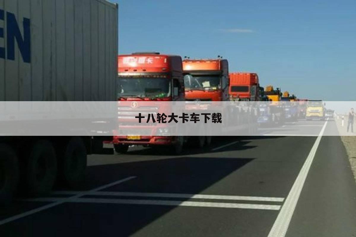 十八轮大卡车下载