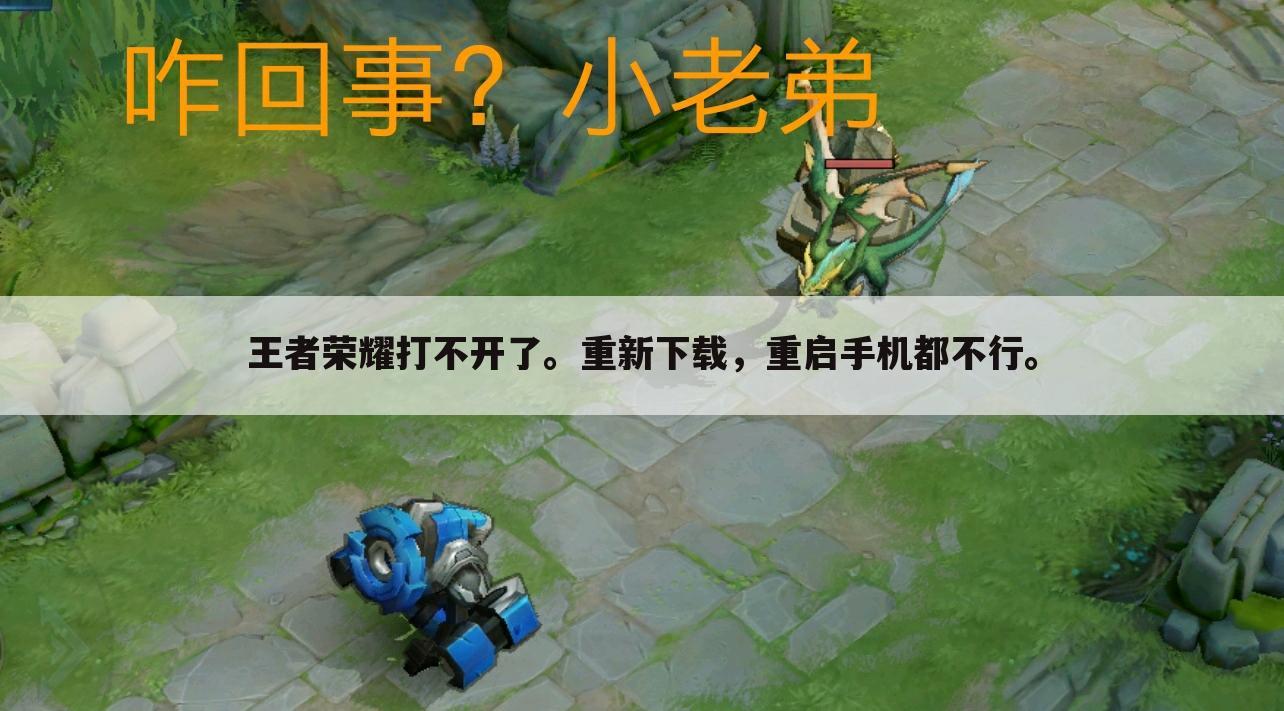 王者荣耀打不开了。重新下载,重启手机都不行。